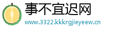 事不宜迟网